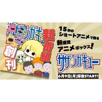 【アニメ】テレ東、1話15秒のアニメを放送する深夜番組『サザンガキュー』6・９より放送開始