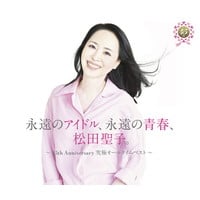 【CDアルバム】松田聖子、45周年ベスト盤で女性歌手歴代1位タイ記録